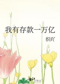 我有存款一万亿