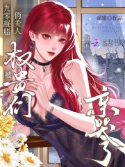 九零凝脂俏美人，被权贵们亲哭了