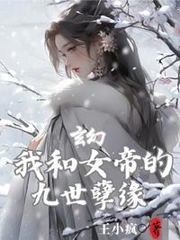 玄幻：我和女帝的九世孽缘