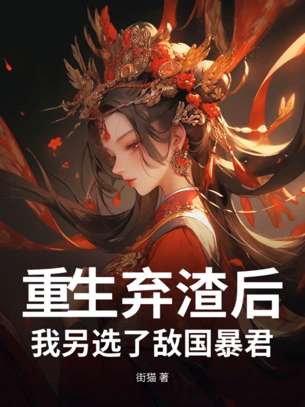 重生弃渣后，我另选了敌国暴君