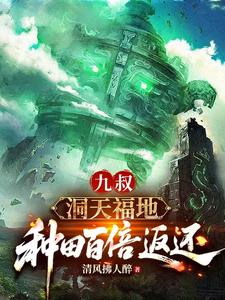 九叔：洞天福地，种田百倍返还