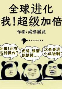 全球进化：我！超级加倍