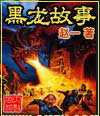 黑龙故事
