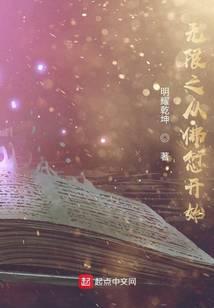 无限之从佛愆开始