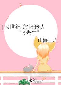 [19世纪]危险迷人“B先生”